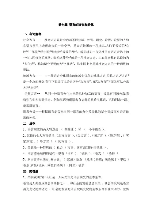 修订版《语言学纲要》第七章-语言的演变和分化答案