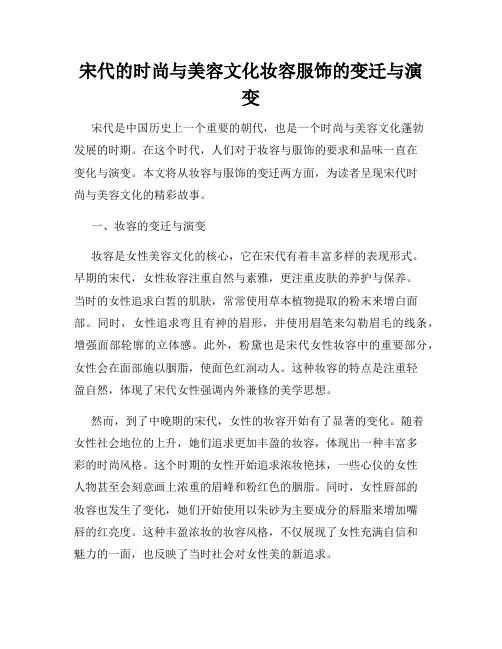 宋代的时尚与美容文化妆容服饰的变迁与演变