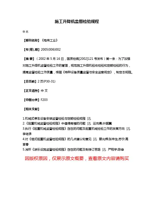 施工升降机监督检验规程