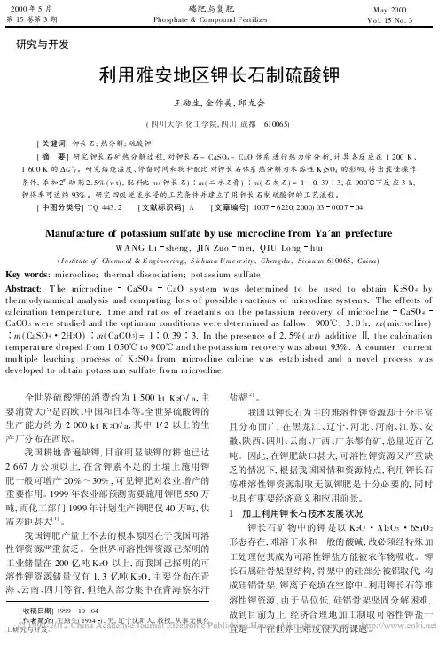 利用雅安地区钾长石制硫酸钾