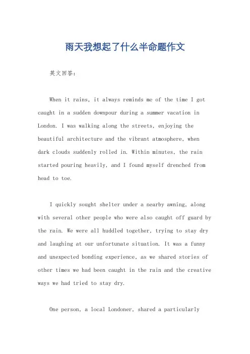 雨天我想起了什么半命题作文