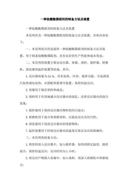 一种钛酸酯偶联剂的制备方法及装置
