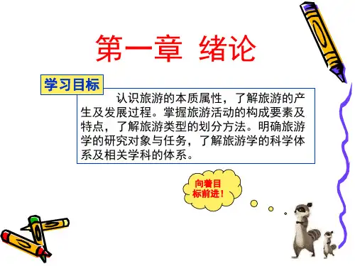 《旅游学概论》(第1章)