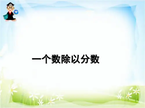一个数除以分数