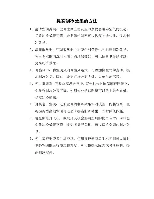 提高制冷效果的方法