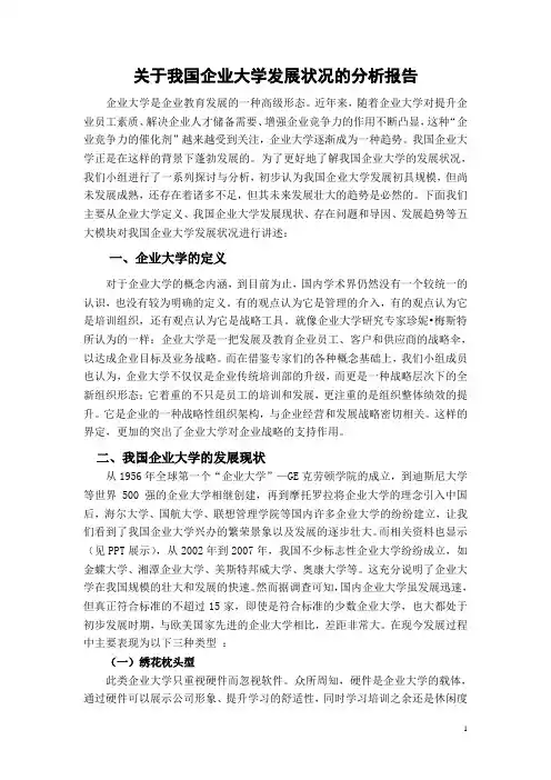 我国企业大学发展分析