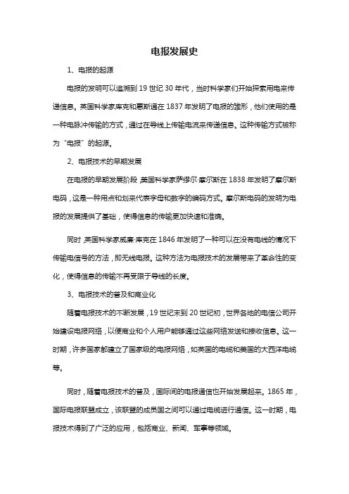 电报发展史