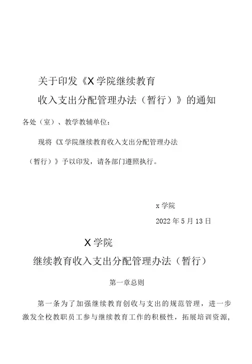 X学院继续教育收入支出分配管理办法(经典实用模板收藏)