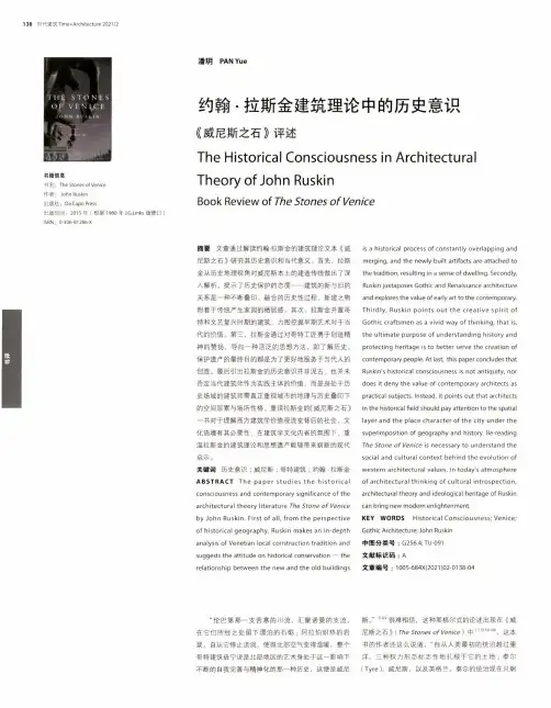 约翰·拉斯金建筑理论中的历史意识 《威尼斯之石》评述