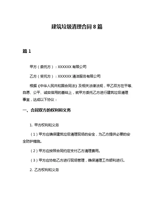 建筑垃圾清理合同8篇