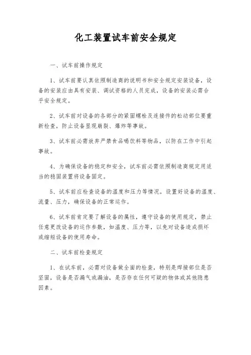 化工装置试车前安全规定