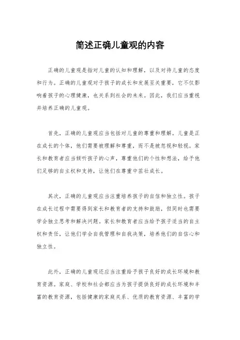 简述正确儿童观的内容