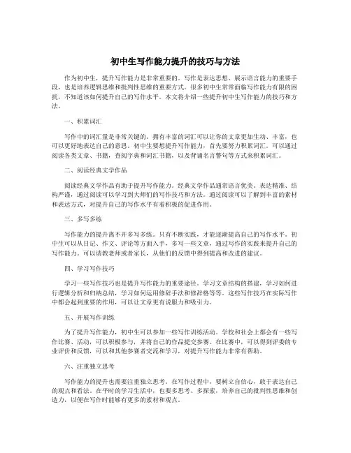 初中生写作能力提升的技巧与方法