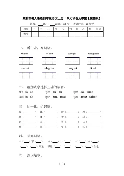 最新部编人教版四年级语文上册一单元试卷及答案【完整版】