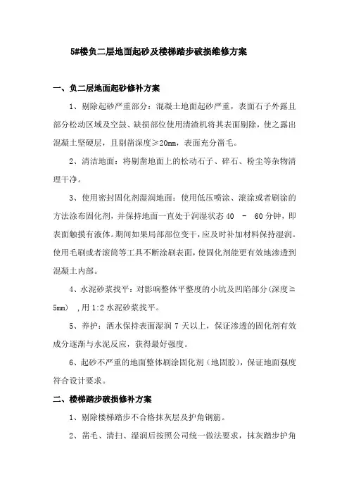 5#楼负二层地面起砂及楼梯踏步破损维修方案
