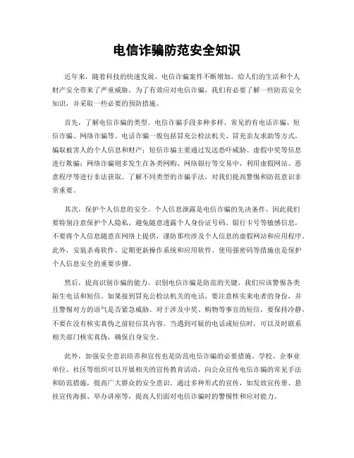 电信诈骗防范安全知识