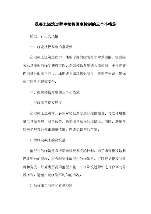 混凝土浇筑过程中楼板厚度控制的三个小措施