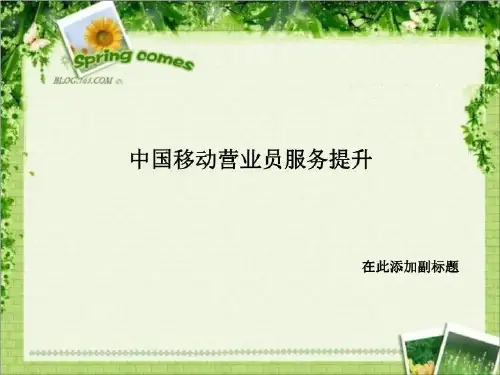 中国移动营业员服务提升