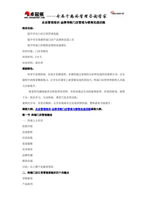 企业管理培训-金牌导购门店管理与销售实战训练(卓)