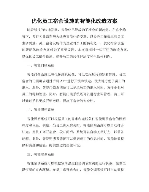 优化员工宿舍设施的智能化改造方案