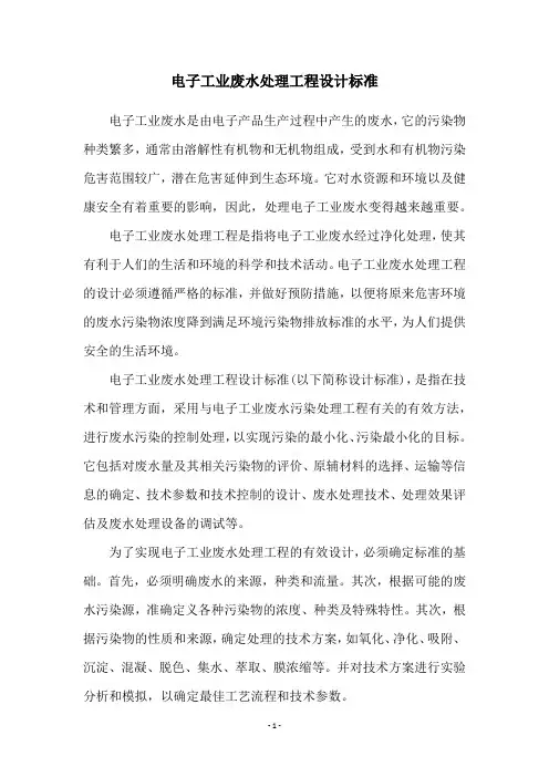 电子工业废水处理工程设计标准