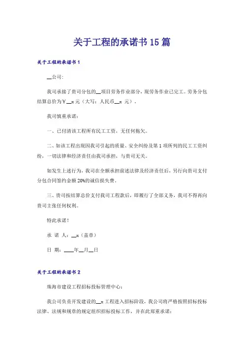 关于工程的承诺书15篇