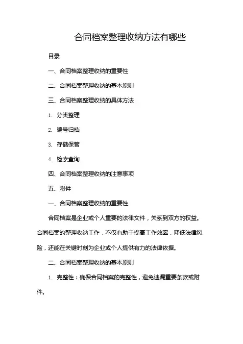合同档案整理收纳方法有哪些