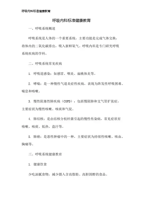 呼吸内科标准健康教育