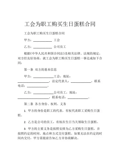 工会为职工购买生日蛋糕合同