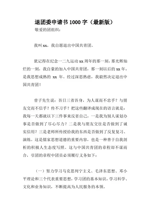 退团委申请书1000字(最新版).doc