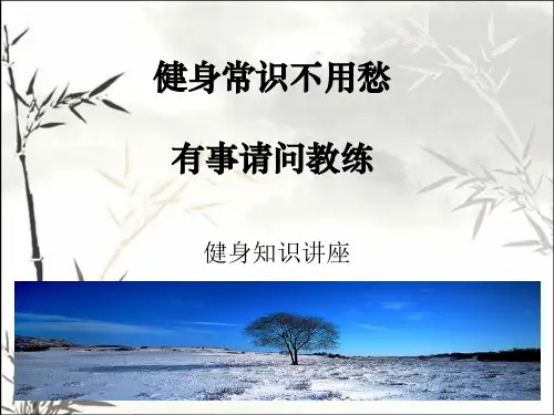 健身常识ppt
