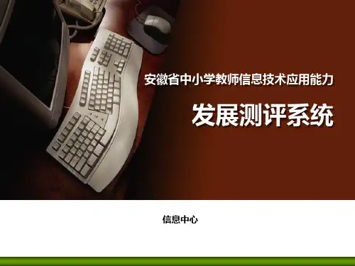 安徽省中小学教师信息技术应用能力发展测评系统培训材料精品PPT课件