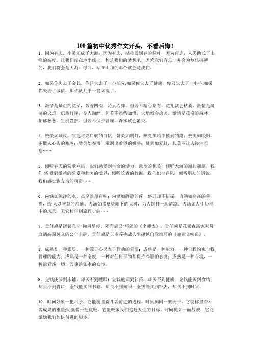 (精选)初中语文作文练习开头共100篇