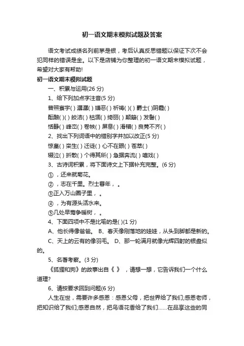 初一语文期末模拟试题及答案