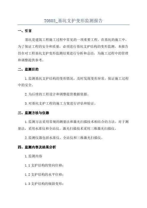 T0805_基坑支护变形监测报告