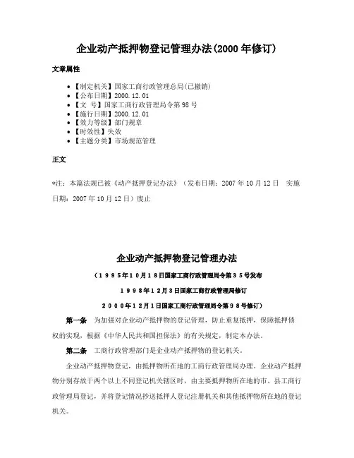 企业动产抵押物登记管理办法(2000年修订)