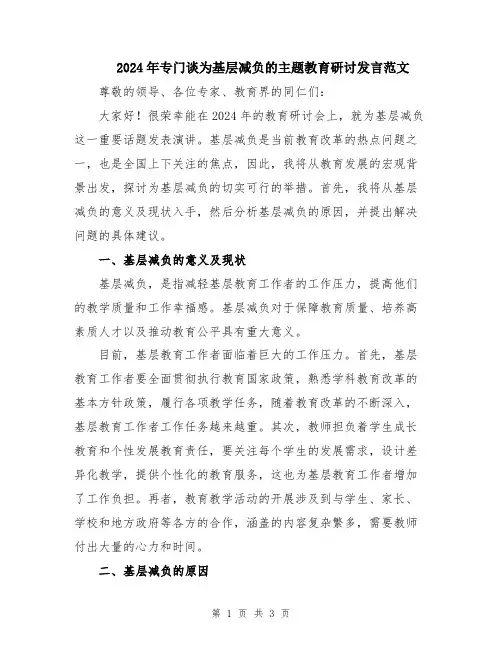 2024年专门谈为基层减负的主题教育研讨发言范文