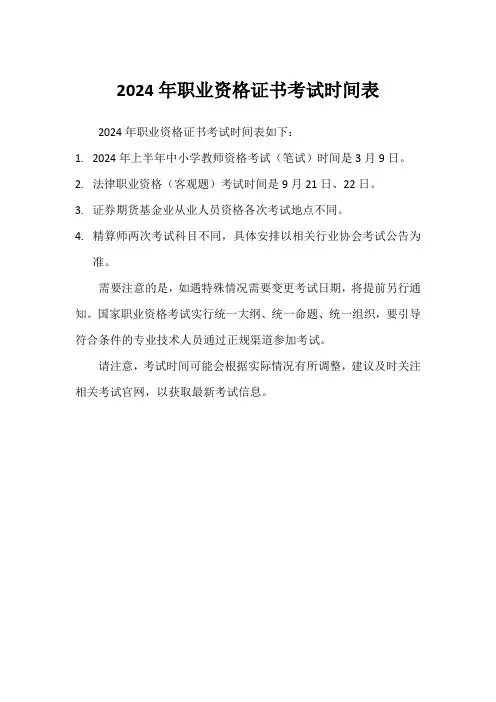 2024年职业资格证书考试时间表