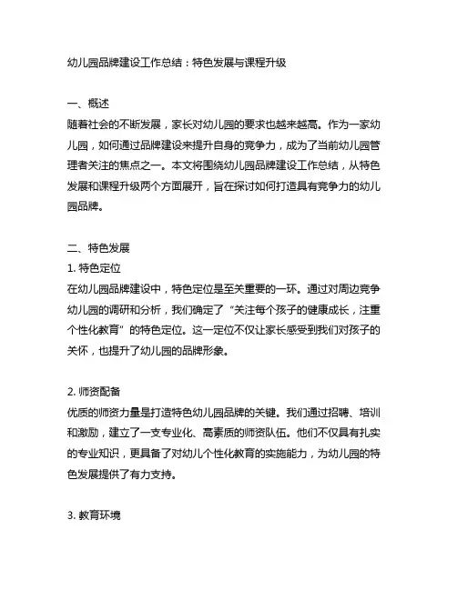 幼儿园品牌建设工作总结：特色发展与课程升级