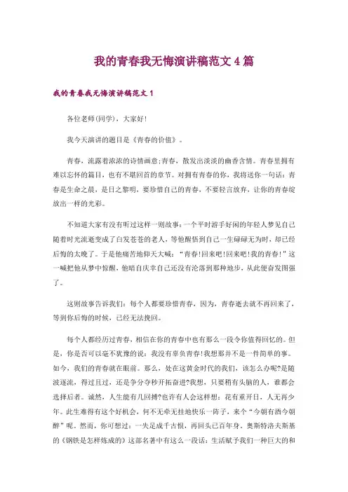 我的青春我无悔演讲稿范文4篇_1