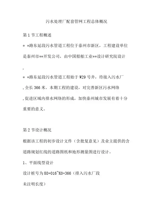 污水处理厂配套管网工程总体概况