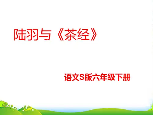 六年级语文下册 陆羽与《茶经》课件 语文S版