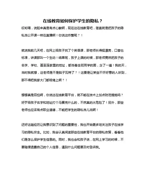 在线教育如何保护学生的隐私？