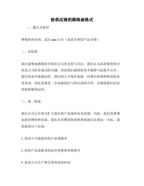 给供应商的联络函格式