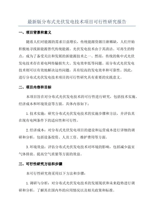 最新版分布式光伏发电技术项目可行性研究报告