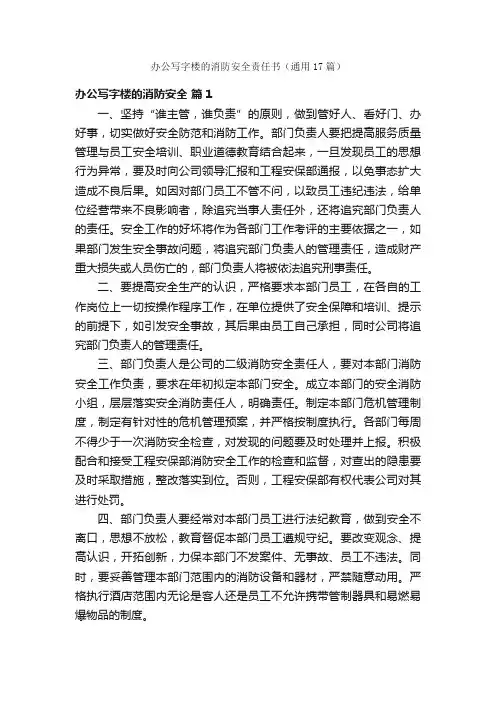 办公写字楼的消防安全责任书（通用17篇）