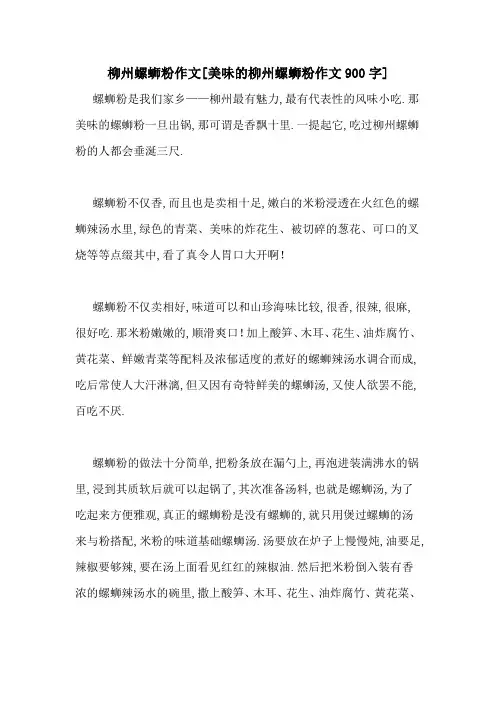 柳州螺蛳粉作文[美味的柳州螺蛳粉作文900字]