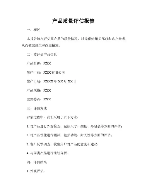 产品质量评估报告