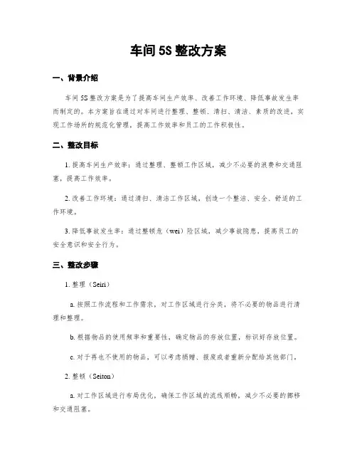 车间5S整改方案