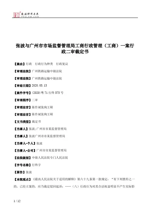张波与广州市市场监督管理局工商行政管理（工商）一案行政二审裁定书
